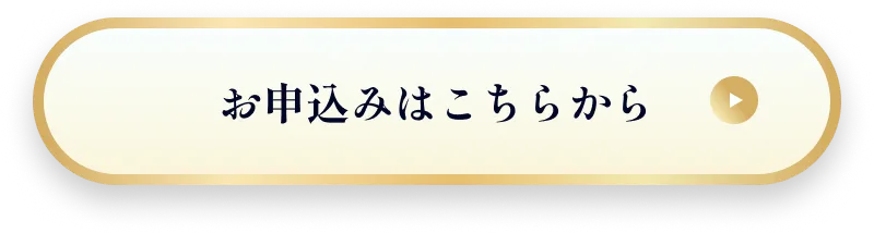お申し込みはこちら