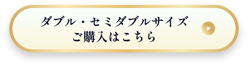 ダブル・セミダブルサイズ