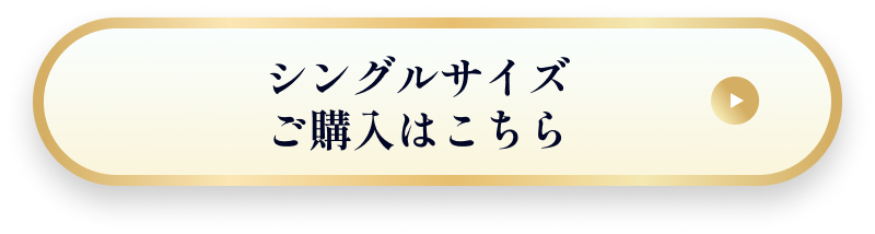 シングルサイズ