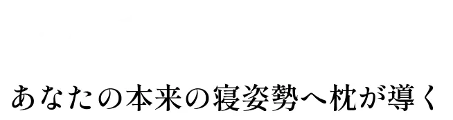 あなたの本来の寝姿勢へ枕が導く