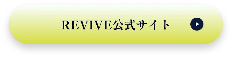 revive公式サイト