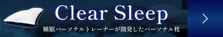 クリアスリープ