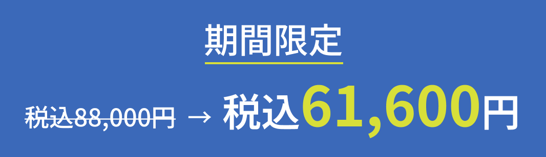 税込61,600円