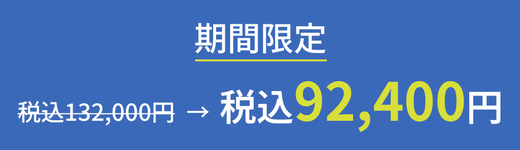 税込92,400円